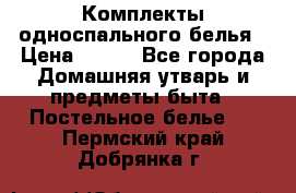 Комплекты односпального белья › Цена ­ 300 - Все города Домашняя утварь и предметы быта » Постельное белье   . Пермский край,Добрянка г.